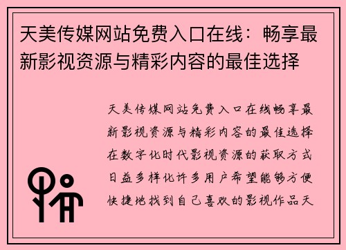天美传媒网站免费入口在线：畅享最新影视资源与精彩内容的最佳选择