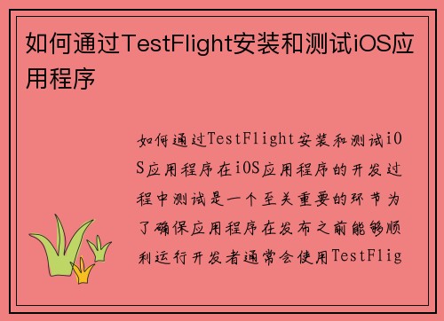 如何通过TestFlight安装和测试iOS应用程序