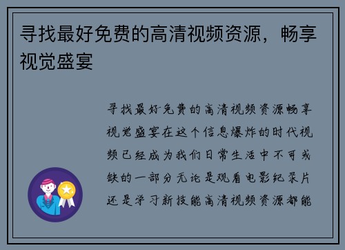 寻找最好免费的高清视频资源，畅享视觉盛宴